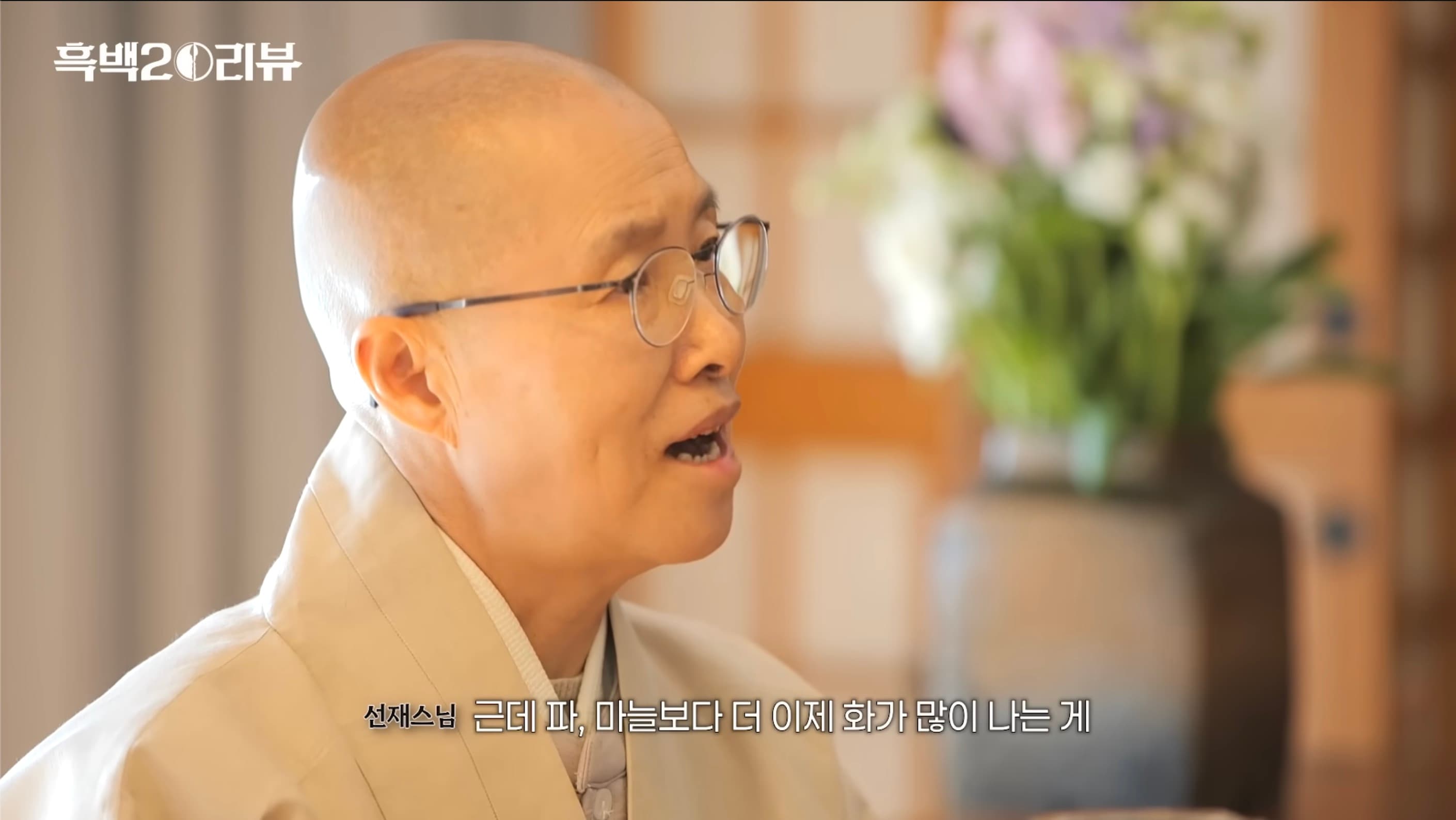 안성재 셰프와 선재 스님의 대화 장면 1