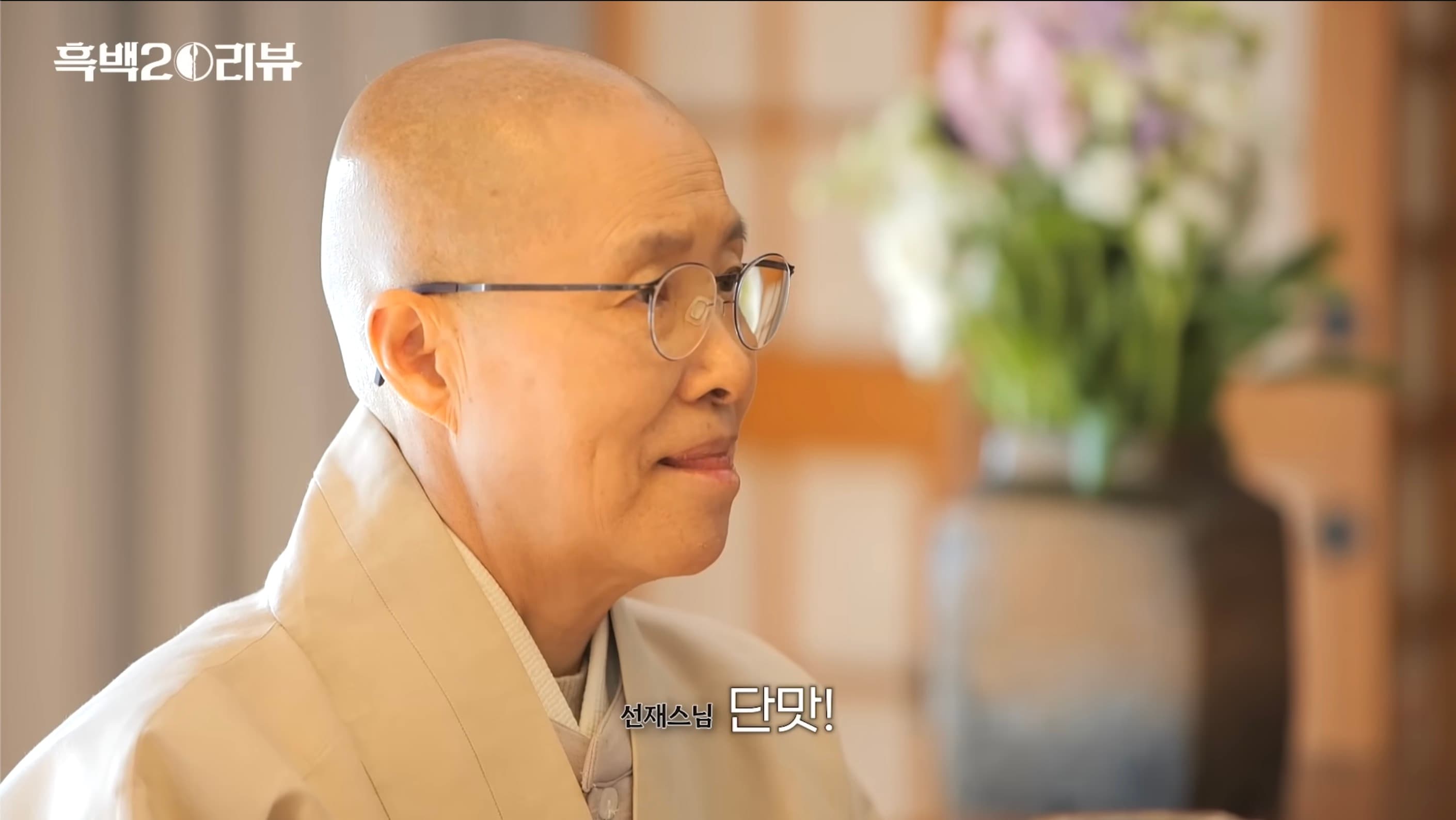 안성재 셰프와 선재 스님의 대화 장면 2